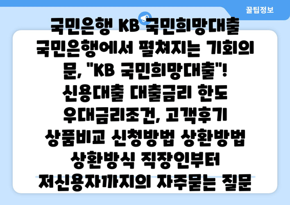 국민은행 KB 국민희망대출 국민은행에서 펼쳐지는 기회의 문, 