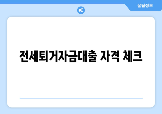 전세퇴거자금대출 자격 체크