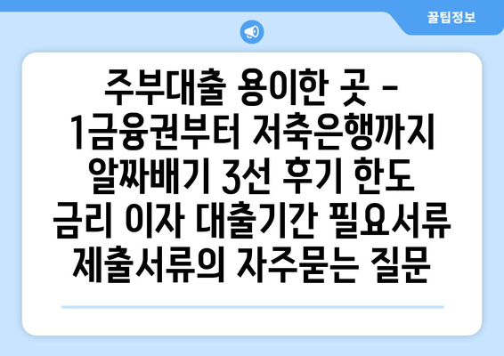 주부대출 용이한 곳 - 1금융권부터 저축은행까지 알짜배기 3선 후기 한도 금리 이자 대출기간 필요서류 제출서류