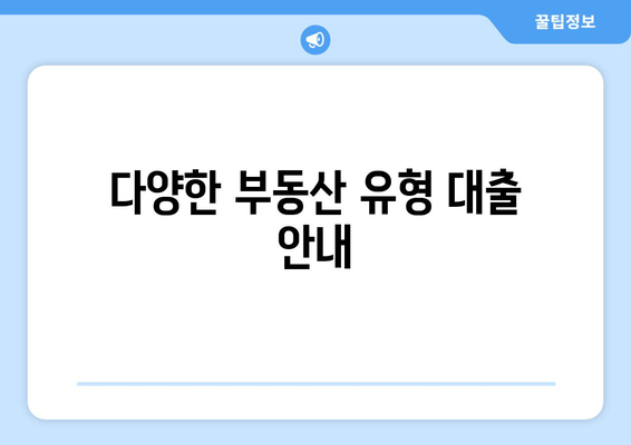 다양한 부동산 유형 대출 안내