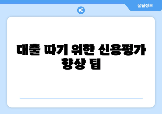 대출 따기 위한 신용평가 향상 팁