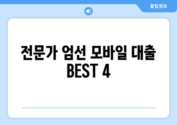 전문가 엄선 모바일 대출 BEST 4