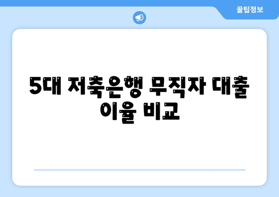 5대 저축은행 무직자 대출 이율 비교