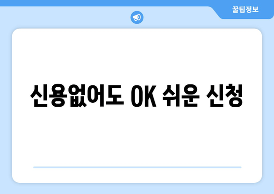 신용없어도 OK 쉬운 신청