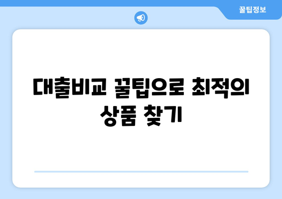 대출비교 꿀팁으로 최적의 상품 찾기