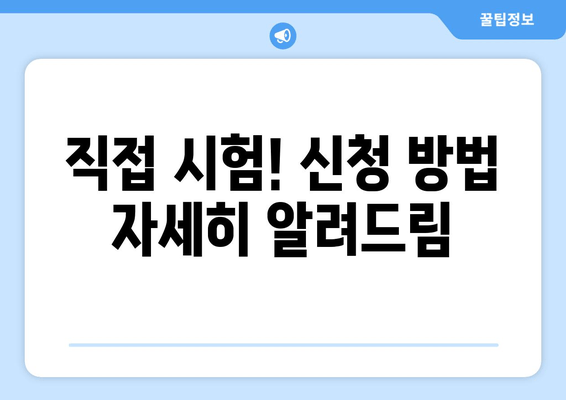 직접 시험! 신청 방법 자세히 알려드림