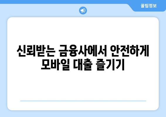 신뢰받는 금융사에서 안전하게 모바일 대출 즐기기