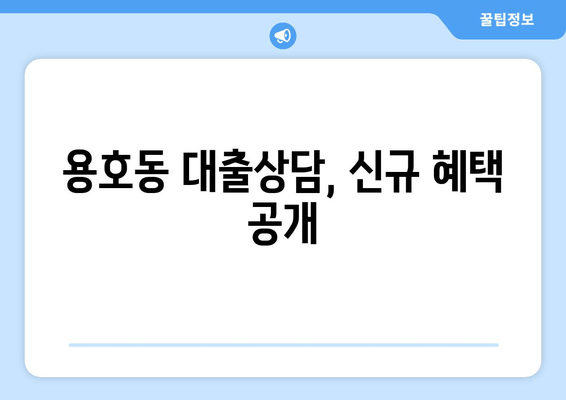 용호동 대출상담, 신규 혜택 공개