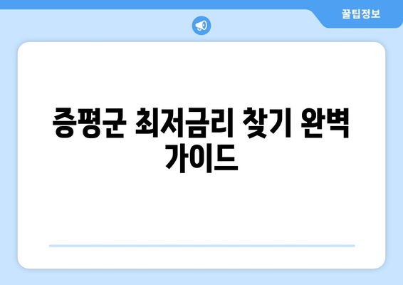 증평군 최저금리 찾기 완벽 가이드