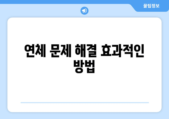 연체 문제 해결 효과적인 방법