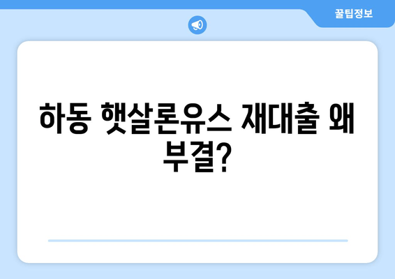 하동 햇살론유스 재대출 왜 부결?