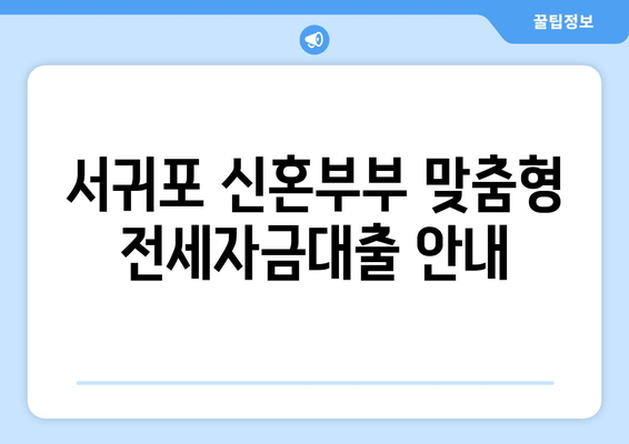 서귀포 신혼부부 맞춤형 전세자금대출 안내