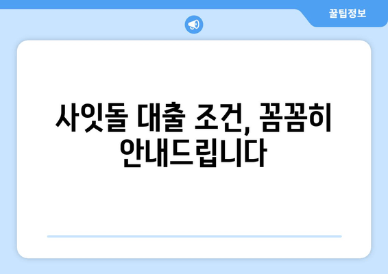 사잇돌 대출 조건, 꼼꼼히 안내드립니다