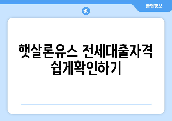 햇살론유스 전세대출자격 쉽게확인하기