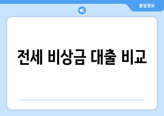 전세 비상금 대출 비교