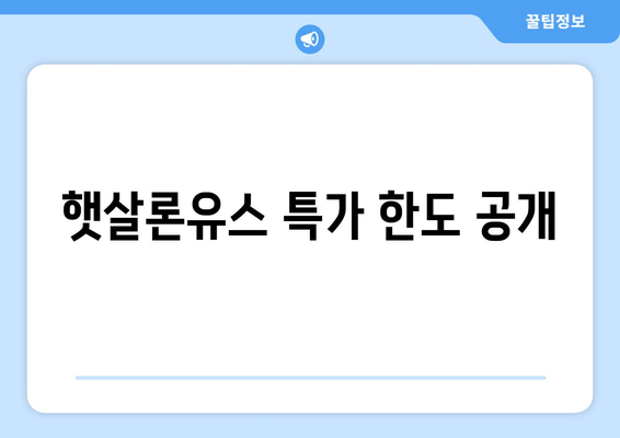 햇살론유스 특가 한도 공개