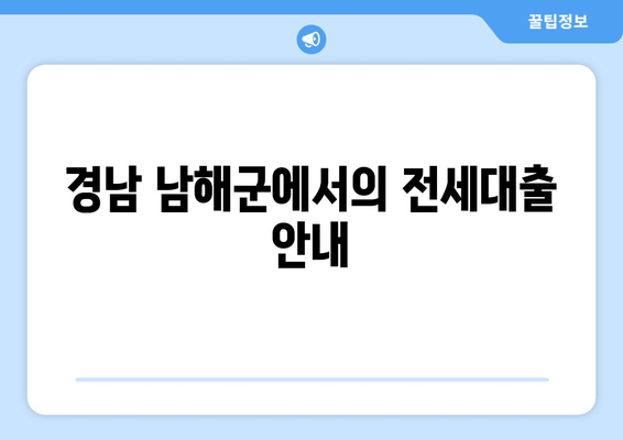 경남 남해군에서의 전세대출 안내