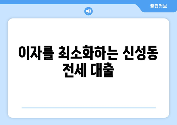 이자를 최소화하는 신성동 전세 대출