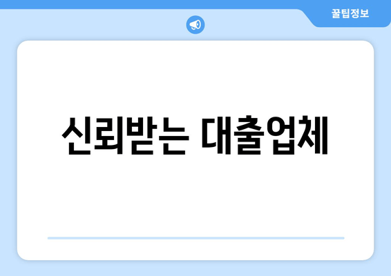 신뢰받는 대출업체