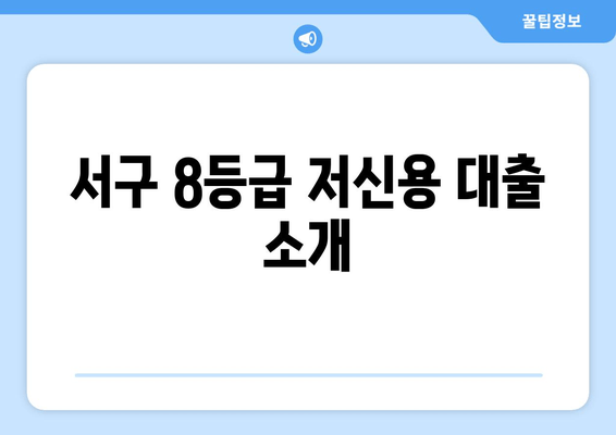 서구 8등급 저신용 대출 소개