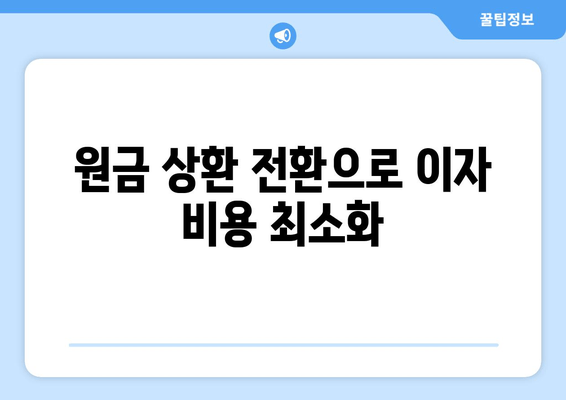 원금 상환 전환으로 이자비용 최소화