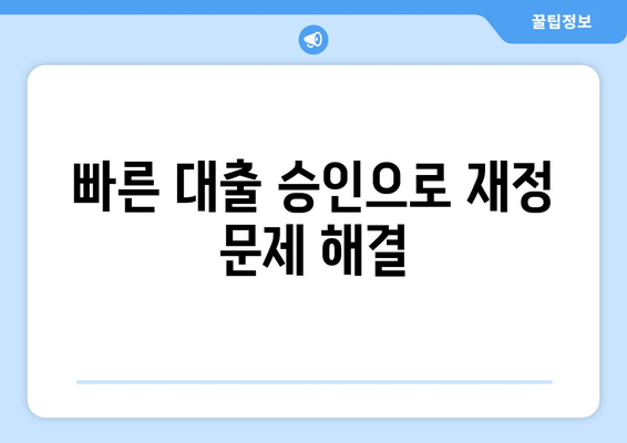 빠른 대출 승인으로 재정 문제 해결