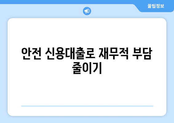 안전 신용대출로 재무적 부담 줄이기