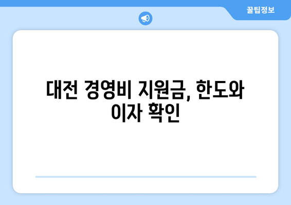 대전 경영비 지원금, 한도와 이자 확인