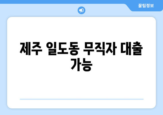 제주 일도동 무직자 대출 가능