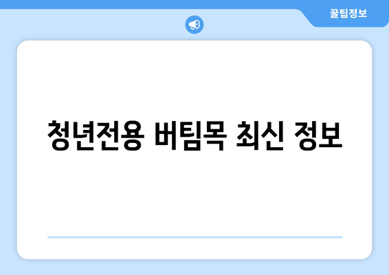 청년전용 버팀목 최신 정보