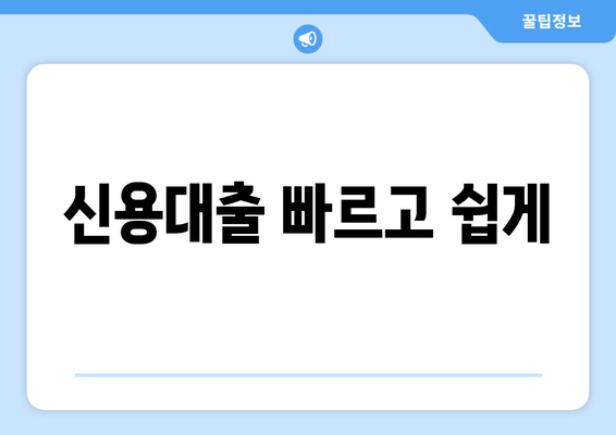 신용대출 빠르고 쉽게