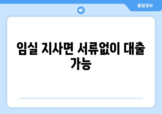 임실 지사면 서류없이 대출 가능