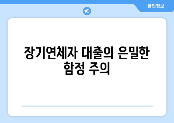 장기연체자 대출의 은밀한 함정 주의