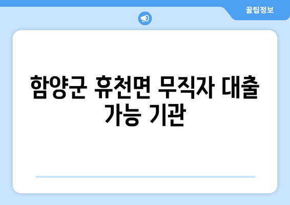 함양군 휴천면 무직자 대출 가능 기관