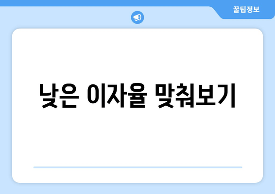 낮은 이자율 맞춰보기