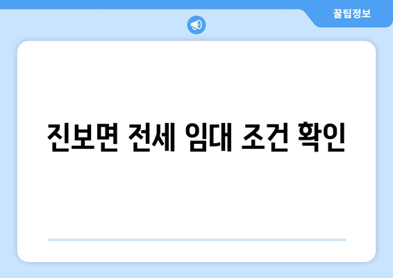 진보면 전세 임대 조건 확인