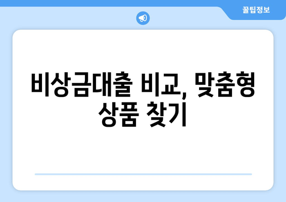 비상금대출 비교, 맞춤형 상품 찾기