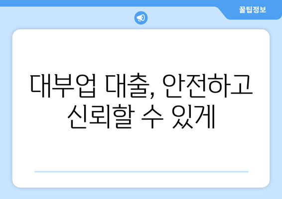 대부업 대출, 안전하고 신뢰할 수 있게