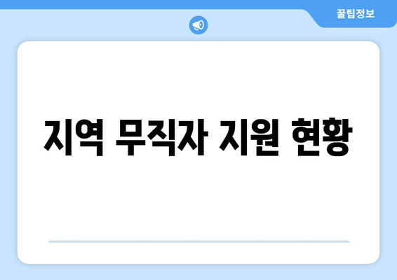 지역 무직자 지원 현황