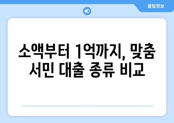 소액부터 1억까지, 맞춤 서민 대출 종류 비교