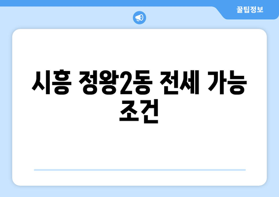 시흥 정왕2동 전세 가능 조건