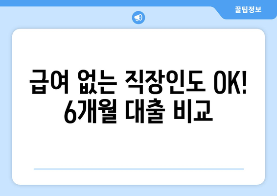 급여 없는 직장인도 OK! 6개월 대출 비교