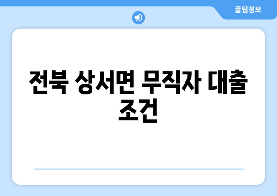 전북 상서면 무직자 대출 조건