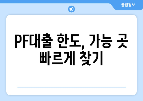 PF대출 한도, 가능 곳 빠르게 찾기