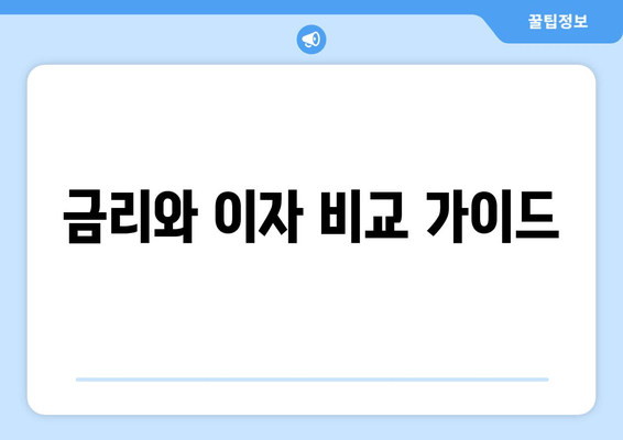 금리와 이자 비교 가이드