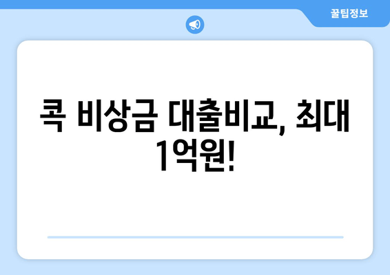 콕 비상금 대출비교, 최대 1억원!