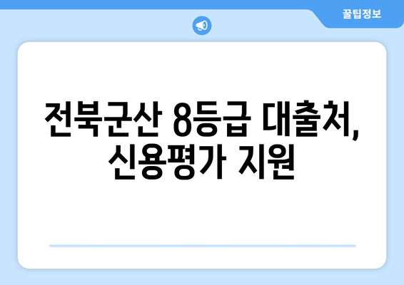 전북군산 8등급 대출처, 신용평가 지원