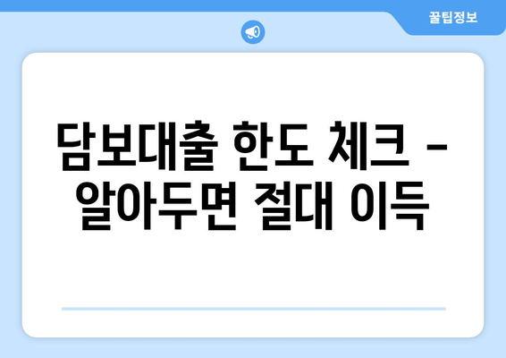 담보대출 한도 체크 - 알아두면 절대 이득