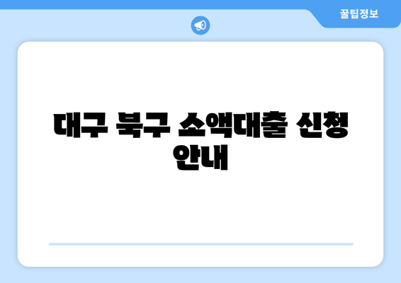 대구 북구 소액대출 신청 안내