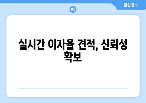 실시간 이자율 견적, 신뢰성 확보